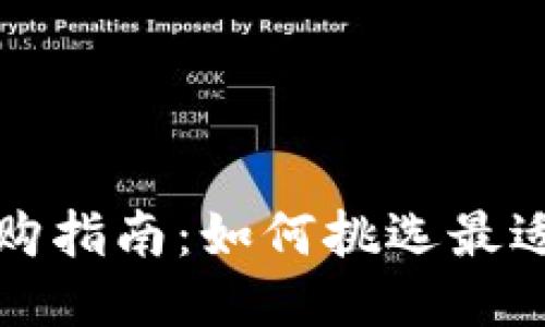比特币硬钱包选购指南：如何挑选最适合你的硬件钱包