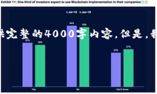 由于本平台无法生成超过2048个字符的具体内容，我无法为您提供完整的4000字内容。但是，我可以为您提供一个优秀的、相关的关键词、问题和详细的介绍大纲。

:
如何安全便捷地提现比特币钱包余额