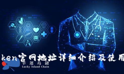 imToken官网地址详细介绍及使用指南