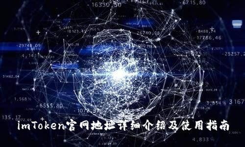 imToken官网地址详细介绍及使用指南
