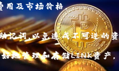 将LINK安全存储在imToken钱包的方法与技巧

imToken钱包, LINK存储, 数字资产安全, 加密货币管理/guanjianci

近年来，随着区块链技术的普及，各类加密货币的使用日渐增加，LINK（Chainlink）是一种备受关注的加密货币，因其在智能合约和去中心化金融（DeFi）领域的应用而广受欢迎。为了保障数字资产的安全，选择一个合适的钱包是非常重要的，而imToken钱包则是一个非常流行的选择。本文将详细介绍如何在imToken钱包中安全存储LINK，并提供一些实用技巧。

一、什么是imToken钱包？
imToken是一个多链数字钱包，支持多种加密数字资产的存储与管理，包括比特币（BTC）、以太坊（ETH）及其后续衍生资产，如LINK等。imToken提供了用户友好的界面，便于用户进行资产的管理、转账及交换等操作。此外，它还提供了安全多重签名、助记词备份等功能，以确保用户资产的安全。

二、为什么选择imToken钱包？
选择合适的钱包对于加密资产的管理至关重要，imToken钱包具有以下几个明显的优势：
ul
    li易于使用：界面简洁，功能直观，适合新手用户。/li
    li多币种支持：支持多种主流加密货币，方便管理不同资产。/li
    li安全性高：提供多重安全措施，包括助记词、指纹解锁等。/li
    li社区活跃：有大量用户和开发者，遇到问题时可以获得更快的支持和解答。/li
/ul

三、如何在imToken钱包中创建账户？
要在imToken中存储LINK，首先需要下载并创建一个账户。以下是具体步骤：
ol
    listrong下载imToken：/strong访问imToken官网或在应用商店下载最新版本的imToken App。/li
    listrong创建钱包：/strong打开应用，选择“创建钱包”，并按照页面提示进行操作。/li
    listrong备份助记词：/strong创建钱包时会生成一组12个单词的助记词，务必妥善保管，这将是你恢复钱包的重要凭证。/li
    listrong设置钱包密码：/strong为你的钱包设置一个强密码，增加安全性。/li
/ol

四、如何在imToken钱包中存储LINK？
完成钱包创建后，你就可以将LINK存储在其中。相应的操作步骤如下：
ol
    listrong添加LINK资产：/strong在imToken钱包中，点击“资产”页面右上角的“ ”号，搜索LINK并添加到资产列表中。/li
    listrong获取LINK地址：/strong点击LINK资产，选择“接收”，会显示你的LINK钱包地址。/li
    listrong转入LINK：/strong在交易所或其他钱包中将LINK发送到你刚刚获取的LINK地址。确认交易后，LINK会显示在你的imToken钱包中。/li
/ol

五、LINK的存储安全性分析
存储数字资产时，安全性是首要考虑的因素。imToken钱包提供多种安全机制，例如：
ul
    listrong私钥管理：/strong用户的私钥保存在本地设备上，而不是存储在云端，增强了安全性。/li
    listrong助记词备份：/strong用户在创建钱包时需备份助记词，能有效防止资产丢失。/li
    listrong指纹解锁和密码保护：/strong提供额外的安全层，防止未授权访问。/li
/ul

六、如何保障LINK的存储安全？
除了使用imToken的内置安全功能外，用户还可以通过以下方式增强LINK的存储安全性：
ul
    listrong定期更新钱包：/strong确保使用最新版本的钱包软件，以获得最新的安全补丁。/li
    listrong启用双重认证：/strong如果钱包或交易所支持，启用双重认证功能，增加账户安全性。/li
    listrong避免公共Wi-Fi：/strong在使用仅具有互联网连接的钱包时，避免使用公共Wi-Fi，以防止黑客攻击。使用VPN可以提升安全性。/li
    listrong谨慎处理助记词：/strong确保助记词存储在安全的位置，避免在网络上分享或遭到他人访问。/li
/ul

七、常见问题解答

h4Q1: 我是否可以将LINK转回交易所？/h4
是的，您可以随时将LINK从imToken钱包转回任何支持LINK交易的交易所。首先，获取您在交易所的LINK接收地址，然后在imToken钱包中选择转账，输入交易所的地址和您想转账的数量，完成交易后，资金将到达您的交易所账户。

h4Q2: 如果我的LINK资产受到威胁，我应该怎么做？/h4
如果您觉得您的LINK资产受到威胁，建议立即转移资产到另一个安全的钱包或创建一个新钱包并转移资源。同时，检查您的账户安全设置，确保没有其他账号的无效威胁。如果必要，可以求助于专门的安全专家。

h4Q3: 为什么我在imToken中看不到我的LINK？/h4
如果您已向imToken添加LINK但仍然看不到，检查以下几点：确保已成功添加LINK资产，确认钱包地址是否正确及交易所中的转账状态。必要时刷新钱包界面或重新登录钱包应用。

h4Q4: 我可以通过imToken钱包进行LINK的买卖交易吗？/h4
是的，imToken支持通过其内置的去中心化交易功能进行LINK的买入和卖出。您可直接在钱包内选定您想交易的资产，并按照指示进行操作。确保您了解当前的交易费用及市场价格。

h4Q5: 如何恢复丢失的imToken钱包？/h4
如果您丢失了imToken钱包，可以通过备份的助记词来恢复。在重新安装imToken应用后，选择“恢复钱包”，输入您的助记词，按照提示进行步骤即可。强烈提醒保管好助记词，以免造成不可逆的资产损失。

总结起来，使用imToken钱包存储LINK是一种安全可靠的方法，而了解如何正确操作和管理这些数字资产可以大大提升其使用体验。希望本文提供的信息能帮助您更好地管理和存储LINK资产。