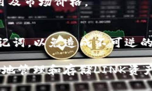 将LINK安全存储在imToken钱包的方法与技巧

imToken钱包, LINK存储, 数字资产安全, 加密货币管理/guanjianci

近年来，随着区块链技术的普及，各类加密货币的使用日渐增加，LINK（Chainlink）是一种备受关注的加密货币，因其在智能合约和去中心化金融（DeFi）领域的应用而广受欢迎。为了保障数字资产的安全，选择一个合适的钱包是非常重要的，而imToken钱包则是一个非常流行的选择。本文将详细介绍如何在imToken钱包中安全存储LINK，并提供一些实用技巧。

一、什么是imToken钱包？
imToken是一个多链数字钱包，支持多种加密数字资产的存储与管理，包括比特币（BTC）、以太坊（ETH）及其后续衍生资产，如LINK等。imToken提供了用户友好的界面，便于用户进行资产的管理、转账及交换等操作。此外，它还提供了安全多重签名、助记词备份等功能，以确保用户资产的安全。

二、为什么选择imToken钱包？
选择合适的钱包对于加密资产的管理至关重要，imToken钱包具有以下几个明显的优势：
ul
    li易于使用：界面简洁，功能直观，适合新手用户。/li
    li多币种支持：支持多种主流加密货币，方便管理不同资产。/li
    li安全性高：提供多重安全措施，包括助记词、指纹解锁等。/li
    li社区活跃：有大量用户和开发者，遇到问题时可以获得更快的支持和解答。/li
/ul

三、如何在imToken钱包中创建账户？
要在imToken中存储LINK，首先需要下载并创建一个账户。以下是具体步骤：
ol
    listrong下载imToken：/strong访问imToken官网或在应用商店下载最新版本的imToken App。/li
    listrong创建钱包：/strong打开应用，选择“创建钱包”，并按照页面提示进行操作。/li
    listrong备份助记词：/strong创建钱包时会生成一组12个单词的助记词，务必妥善保管，这将是你恢复钱包的重要凭证。/li
    listrong设置钱包密码：/strong为你的钱包设置一个强密码，增加安全性。/li
/ol

四、如何在imToken钱包中存储LINK？
完成钱包创建后，你就可以将LINK存储在其中。相应的操作步骤如下：
ol
    listrong添加LINK资产：/strong在imToken钱包中，点击“资产”页面右上角的“ ”号，搜索LINK并添加到资产列表中。/li
    listrong获取LINK地址：/strong点击LINK资产，选择“接收”，会显示你的LINK钱包地址。/li
    listrong转入LINK：/strong在交易所或其他钱包中将LINK发送到你刚刚获取的LINK地址。确认交易后，LINK会显示在你的imToken钱包中。/li
/ol

五、LINK的存储安全性分析
存储数字资产时，安全性是首要考虑的因素。imToken钱包提供多种安全机制，例如：
ul
    listrong私钥管理：/strong用户的私钥保存在本地设备上，而不是存储在云端，增强了安全性。/li
    listrong助记词备份：/strong用户在创建钱包时需备份助记词，能有效防止资产丢失。/li
    listrong指纹解锁和密码保护：/strong提供额外的安全层，防止未授权访问。/li
/ul

六、如何保障LINK的存储安全？
除了使用imToken的内置安全功能外，用户还可以通过以下方式增强LINK的存储安全性：
ul
    listrong定期更新钱包：/strong确保使用最新版本的钱包软件，以获得最新的安全补丁。/li
    listrong启用双重认证：/strong如果钱包或交易所支持，启用双重认证功能，增加账户安全性。/li
    listrong避免公共Wi-Fi：/strong在使用仅具有互联网连接的钱包时，避免使用公共Wi-Fi，以防止黑客攻击。使用VPN可以提升安全性。/li
    listrong谨慎处理助记词：/strong确保助记词存储在安全的位置，避免在网络上分享或遭到他人访问。/li
/ul

七、常见问题解答

h4Q1: 我是否可以将LINK转回交易所？/h4
是的，您可以随时将LINK从imToken钱包转回任何支持LINK交易的交易所。首先，获取您在交易所的LINK接收地址，然后在imToken钱包中选择转账，输入交易所的地址和您想转账的数量，完成交易后，资金将到达您的交易所账户。

h4Q2: 如果我的LINK资产受到威胁，我应该怎么做？/h4
如果您觉得您的LINK资产受到威胁，建议立即转移资产到另一个安全的钱包或创建一个新钱包并转移资源。同时，检查您的账户安全设置，确保没有其他账号的无效威胁。如果必要，可以求助于专门的安全专家。

h4Q3: 为什么我在imToken中看不到我的LINK？/h4
如果您已向imToken添加LINK但仍然看不到，检查以下几点：确保已成功添加LINK资产，确认钱包地址是否正确及交易所中的转账状态。必要时刷新钱包界面或重新登录钱包应用。

h4Q4: 我可以通过imToken钱包进行LINK的买卖交易吗？/h4
是的，imToken支持通过其内置的去中心化交易功能进行LINK的买入和卖出。您可直接在钱包内选定您想交易的资产，并按照指示进行操作。确保您了解当前的交易费用及市场价格。

h4Q5: 如何恢复丢失的imToken钱包？/h4
如果您丢失了imToken钱包，可以通过备份的助记词来恢复。在重新安装imToken应用后，选择“恢复钱包”，输入您的助记词，按照提示进行步骤即可。强烈提醒保管好助记词，以免造成不可逆的资产损失。

总结起来，使用imToken钱包存储LINK是一种安全可靠的方法，而了解如何正确操作和管理这些数字资产可以大大提升其使用体验。希望本文提供的信息能帮助您更好地管理和存储LINK资产。