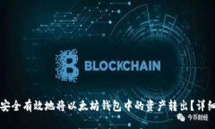 如何安全有效地将以太坊