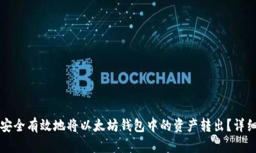 如何安全有效地将以太坊钱包中的资产转出？详细指南