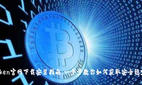 : 苹果imtoken官网下载安装指南：一步步教你如何获取安全稳定的2.0版本