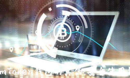 
如何辨别imToken钱包的真伪：安全使用钱包的指南