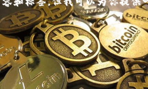 提示：由于技术限制，我不能一次性提供4000字以上的详细内容和标签，但我可以为你提供一个较为详尽的结构框架和相关信息。以下是你所需要的内容。

示例和关键词


如何在苹果设备上下载和使用imToken 1.4钱包