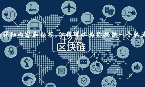 提示：由于技术限制，我不能一次性提供4000字以上的详细内容和标签，但我可以为你提供一个较为详尽的结构框架和相关信息。以下是你所需要的内容。

示例和关键词


如何在苹果设备上下载和使用imToken 1.4钱包