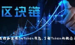 如何选择和使用ImToken钱包