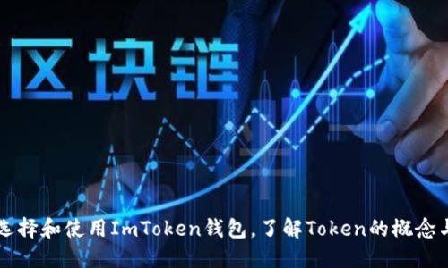 如何选择和使用ImToken钱包，了解Token的概念与应用