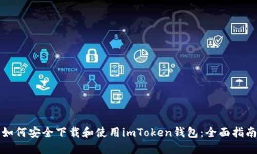 如何安全下载和使用imToken钱包：全面指南