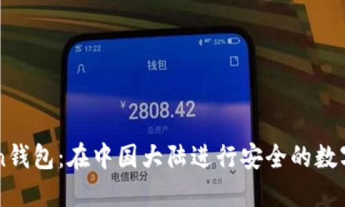   imToken钱包：在中国大陆进行安全的数字资产管理