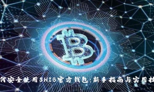 如何安全使用SHIB官方钱包：新手指南与实用技巧