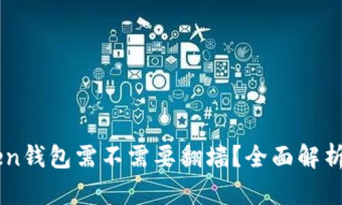 使用ImToken钱包需不需要翻墙？全面解析与实用指南