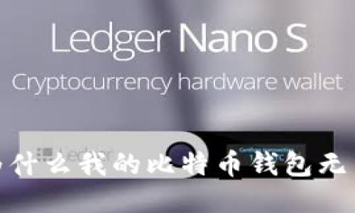 揭秘：为什么我的比特币钱包无法开通？