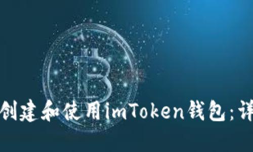 : 如何创建和使用imToken钱包：详尽教程