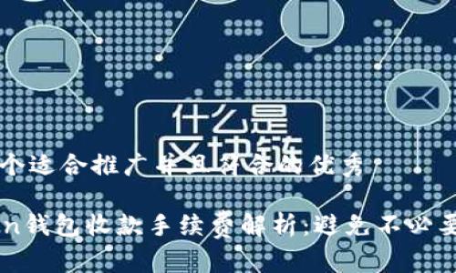 思考一个适合推广并且符合的优秀

imToken钱包收款手续费解析：避免不必要的支出