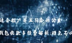 思考一个适合推广并且符合的优秀imToken钱包收款