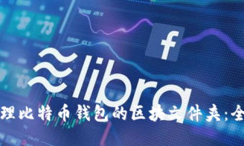 如何管理比特币钱包的区块文件夹：全面指南