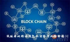 低版本比特币钱包的优势