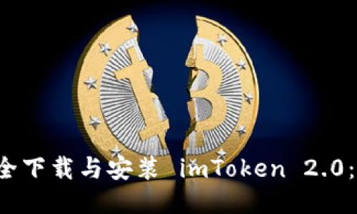  如何安全下载与安装 imToken 2.0：终极指南