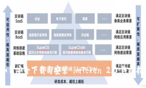  如何安全下载与安装 imToken 2.0：终极指南