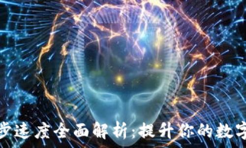   
以太坊钱包同步速度全面解析：提升你的数字资产管理效率