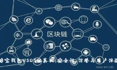 揭秘够宝钱包USDT的真相：