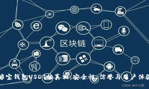 揭秘够宝钱包USDT的真相：安全性、信誉与用户体验分析