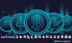 imToken手机钱包支持的币种