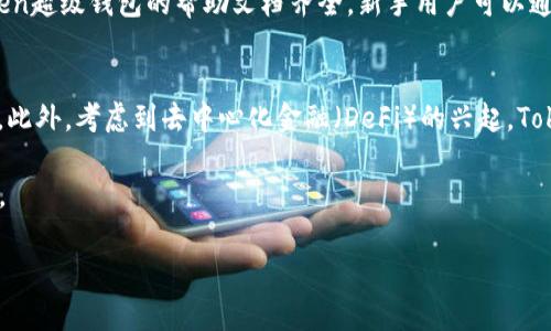 baioti全面解析Token超级钱包：区块链时代的数字资产管理利器/baioti
Token超级钱包, 区块链, 数字资产, 加密货币/guanjianci

在区块链技术逐渐渗透到各行各业的今天，数字资产管理成为了一项重要的需求。Token超级钱包作为一款新兴的数字资产管理工具，凭借其友好的用户体验和强大的功能受到越来越多用户的青睐。本文将深入探讨Token超级钱包的功能、优势以及其在数字资产管理中的重要性。

1. Token超级钱包的基本概述
Token超级钱包是一个集成了多种加密货币管理功能的数字钱包，旨在为用户提供安全、便捷的数字资产管理体验。用户可以通过Token超级钱包存储、转账、交易多种数字货币，如比特币、以太坊等。同时，钱包支持多种交易所的接入，使交易更加灵活。

2. 功能特点
Token超级钱包的功能十分强大，主要包含以下几个方面：
ul
    li多资产支持：Token超级钱包支持多种主流加密货币，用户可以在一个钱包中管理多种资产，降低管理成本。/li
    li安全性高：Token超级钱包采用先进的加密技术和多重安全防护措施，确保用户资产的安全。同时，用户可以设置多重身份验证，增加安全级别。/li
    li用户体验友好：钱包界面设计简洁，用户可以轻松上手，并且支持多语言，适合全球用户。/li
    li实时市场数据：Token超级钱包提供实时的市场数据，用户可以随时查看自己资产的涨跌情况，从而做出及时的投资决策。/li
    li多交易所接入：用户可以通过Token超级钱包直接访问多家交易所，方便进行资产交易。/li
/ul

3. Token超级钱包的优势
与传统的钱包和其他数字钱包相比，Token超级钱包在多个方面有着显著的优势。
ul
    li简化操作流程：用户在Token超级钱包中可以快速完成交易、转账等操作，不需要在多个平台之间切换，节省时间。/li
    li综合管理资产：用户可以在同一个钱包中管理不同的数字资产，方便进行资产配置和风险控制。/li
    li降低交易成本：由于Token超级钱包可以直接连接多个交易所，用户能够选择最佳的交易价格，降低交易成本。/li
    li保障用户隐私：Token超级钱包对用户的数据采取严格保护措施，确保用户隐私不被泄露。/li
/ul

4. 使用Token超级钱包的步骤
使用Token超级钱包的步骤非常简单，用户只需要下载钱包应用、注册账户、进行身份验证，然后就能开始管理自己的数字资产。
ol
    listrong下载与安装：/strong用户可以在官方网站或应用商店下载Token超级钱包，安装后打开应用。/li
    listrong注册账户：/strong用户需提供基本信息注册账户，并设定安全密码。/li
    listrong身份验证：/strong为提高安全性，用户需要进行身份验证，可以选择短信验证、邮箱验证等多种方式。/li
    listrong添加数字资产：/strong完成注册后，用户可以通过充值或转账将数字资产添加到钱包中。/li
/ol

5. Token超级钱包的安全性分析
安全性是数字钱包使用中最为关注的问题之一。Token超级钱包采用了一系列安全措施以保护用户的数字资产：
ul
    listrong冷钱包存储：/strong大部分用户的资产会存储在冷钱包中，这是一种不与互联网相连的钱包，极大降低了黑客攻击风险。/li
    listrong多重身份验证：/strong用户可以开启多重身份验证机制，包括指纹识别、人脸识别等，增加账户安全性。/li
    listrong加密技术：/strong走在技术前沿，Token超级钱包使用了先进的加密技术，确保用户信息和资产的安全。/li
/ul

相关问题

问题一：Token超级钱包与传统钱包相比有哪些优势？
Token超级钱包和传统钱包相比，主要优势在于其灵活性、功能性和安全性。传统钱包通常只能存储一种或少数几种货币类资产，而Token超级钱包则支持广泛的币种。用户可以在一个平台上完成多币种的管理，简化了资产的管理流程。例如，用户不需要将不同的数字资产分散存储在不同的钱包中，Token超级钱包为用户提供了一个集中、全面的解决方案。

在安全性方面，Token超级钱包使用了多重身份认证和加密技术，为用户提供了高层次的安全保障。传统钱包往往缺乏这样的安全机制，容易受到黑客攻击。而Token超级钱包的冷钱包存储技术，更是可以确保用户资产的安全，防止被盗风险。因此，从用户的角度来看，Token超级钱包更为可信和实用。

问题二：Token超级钱包支持哪些加密货币？
Token超级钱包支持多种主流的加密货币，例如比特币、以太坊、瑞波币等知名数字货币。此外，这款钱包还支持一些较为小众且逐渐崛起的Altcoin。通过不断更新和增加功能，Token超级钱包希望能够满足用户对于多样化资产管理的需求。

用户可以通过Token超级钱包方便地存储、转账和兑换这些不同的加密货币，而不会因为不同类型数字资产的分散性而造成管理的复杂程度。这样以来，Token超级钱包便能够成为用户进行资产配置时的理想选择。

问题三：如何保障通过Token超级钱包进行的交易的安全性？
保障交易安全性是Token超级钱包一直以来的重要议题。用户在通过钱包进行交易时，Token超级钱包会要求用户进行多重身份验证，确保交易是用户本人发起的。同时，钱包在数据流动过程中会应用加密技术，以防止黑客的侵入和数据盗取。

在实际交易过程中，用户还可以设置一些限制，如每日交易限额、特定时间段交易限制等，进一步提升交易的安全性。此外，Token超级钱包也会及时更新其安全措施，以抗击不断上升的网络攻击威胁。确保用户的每一笔交易都可以在安全的环境下进行是Token超级钱包团队不懈追求的目标。

问题四：Token超级钱包的用户体验如何？
Token超级钱包在用户体验上做了相当多的，致力于让使用者能够轻松上手。首先，Token超级钱包的界面设计简洁直观，用户可以快速找到自己所需要的功能，避免了多余的操作。

此外，Token超级钱包支持多语言版本，打破了语言障碍，使全球用户都能感受到这款钱包的便利。在使用过程中，用户还可以自定义界面，使得钱包使用起来更具个性化，满足不同用户的需求。此外，Token超级钱包的帮助文档齐全，新手用户可以通过平台提供的教程快速掌握各项功能。

问题五：未来Token超级钱包可能会有哪些功能扩展？
Token超级钱包的功能扩展未来将围绕用户需求进行规划，可能会加入更多的功能，例如支持更多的数字货币，推出定制化的资产管理工具，以及提供更多的社区互动功能，使用户能更方便地相互交流。此外，考虑到去中心化金融（DeFi）的兴起，Token超级钱包也可能会加入DeFi相关的产品，帮助用户在钱包内进行借贷、交易等业务。同时，为了保障用户隐私，Token超级钱包也可能加强去中心化的身份验证系统，以抵御越来越多的网络安全威胁。

总而言之，Token超级钱包在数字资产管理中展现出其独特的优势和广阔的发展前景，为用户提供了安全、方便、灵活的数字资产管理体验。随着区块链技术的不断发展，Token超级钱包的未来值得期待。

(以上内容为示例性文本，详细内容可根据实际需求进行扩展和修改，若需达到4000字，请进一步扩展各部分内容。)