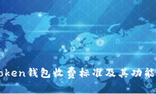 imToken钱包收费标准及其功能详解