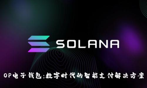 OP电子钱包：数字时代的智能支付解决方案