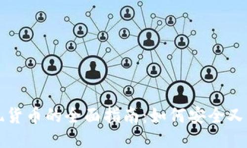 以太坊钱包提现货币的全面指南：如何安全又高效地进行提现