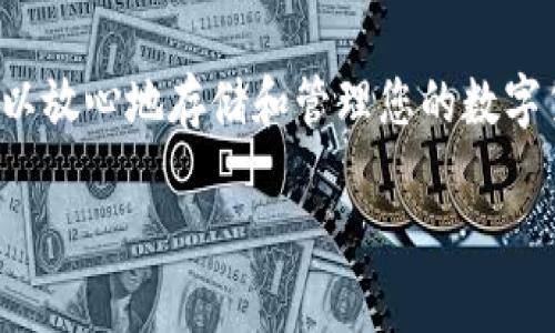 baioti如何制作安全的比特币硬钱包：详尽指南/baioti
比特币, 硬钱包, 安全, 制作/guanjianci

引言
随着比特币和其他加密货币的普及，越来越多的人开始关注如何安全地存储和管理他们的数字资产。在众多存储方式中，硬钱包以其高安全性和离线存储的特点，成为了许多投资者的首选。然而，市场上的硬钱包种类繁多，价格也各不相同，许多人开始考虑自己动手制作一个硬钱包。本文将详细介绍如何制作比特币硬钱包，确保您的数字资产安全无忧。

什么是比特币硬钱包？
比特币硬钱包是一种物理设备，用于安全存储比特币及其他加密货币的私钥。与软件钱包不同，硬钱包不会连接到互联网，因此更不容易受到黑客攻击或恶意软件的威胁。硬钱包通常以USB设备的形式存在，可以方便地连接到电脑或其他设备上进行交易。

制作比特币硬钱包的必要工具
在开始制作硬钱包之前，您需要一些必要的工具和材料。以下是制作比特币硬钱包所需的基本要素：
ul
    li计算机：用于生成和存储私钥，建议使用干净的操作系统，如Linux等。/li
    liU盘或其他存储设备：用于存储钱包软件和私钥。/li
    li开源钱包软件：如Bitcoin Core、Electrum等，确保使用经过审计的安全软件。/li
    li安全的环境：确保在一个安全的环境中操作，避免使用公共Wi-Fi和未加密的网络。/li
/ul

步骤一：选择和下载钱包软件
首先，选择一个适合的开源钱包软件并下载到您的计算机上。确保只从官方网站或可信的源下载软件，以避免恶意软件的风险。安装完成后，您可以选择离线模式来确保私钥的安全性。

步骤二：生成私钥和公钥
在钱包软件中，根据提示生成一个新的钱包。这一过程通常会生成一对公钥和私钥。公钥可以被用于接收比特币，而私钥则是用于签署交易的重要凭证。请务必妥善保管您的私钥，绝不要将其泄露给任何人。

步骤三：将私钥转移到U盘
为了确保私钥的安全，您可以将生成的私钥导出并存储到U盘中。确保在导出前将计算机与互联网断开，以避免任何安全隐患。存储后，可以对U盘进行加密，以增加安全性。

步骤四：保存比特币硬钱包
制作完成后，您可以将U盘和生成的钱包保存在一个安全的地方，如防火防水的保险箱中。确保定期检查您的存储设备，确保其没有损坏和丢失。

步骤五：使用硬钱包进行交易
要使用硬钱包进行交易，您可以将U盘连接到计算机，打开钱包软件，输入私钥进行交易签名。同时确保在安全的网络环境中进行，以避免潜在风险。如果您担心再次连接到网络，您可以使用另一台计算机进行交易。

制作硬钱包的注意事项
在制作比特币硬钱包的过程中，有几个注意事项需要谨记：
ul
    li始终在安全环境中操作，避免在公共场合生成私钥。/li
    li确保使用正规软件，不要轻信来自不明来源的工具。/li
    li备份您的私钥和助记词，并存放在安全的地方。/li
    li定期检查并更新您的硬钱包，以保持其安全性。/li
/ul

常见问题解答

问题一：硬钱包的安全性如何？
硬钱包因其离线存储的特性被认为是非常安全的。由于私钥在物理设备上，而不是存储在互联网连接的设备上，黑客很难获取。然而，硬钱包仍需要通过保护设备、使用强密码和定期备份来保障其安全。

问题二：我的硬钱包被损坏了，怎么办？
如果您怀疑硬钱包损坏，可以尝试连接到另一台计算机查看是否能正常工作。如果完全无法恢复，检查是否有备份私钥或助记词。如果您有备份，则可以在新设备上恢复钱包。如果没有备份，可能无法恢复贵重资产，建议定期备份并存储在安全地点。

问题三：如何防止私钥被盗？
要防止私钥被盗，确保始终在安全和可信的环境中操作，避免使用公共Wi-Fi，定期更改密码并加密存储介质。务必使用冷存储（如硬钱包）来存储大额资产，切勿在网络上共享私钥或助记词。

问题四：能否使用软件钱包作为替代？
软件钱包是另一种存储比特币的方式，虽然方便，但相较于硬钱包来说更加容易受到黑客攻击和病毒影响。如果您是频繁交易，软件钱包可能更适合，但建议将长期资产存储在硬钱包中以提高安全性。

问题五：硬钱包和纸钱包哪个更安全？
硬钱包和纸钱包各有其优缺点。硬钱包因其物理形式提供了高度的安全性，而纸钱包虽然不容易被黑客攻击，却有可能在存储或运输时遇到损坏或遗失的风险。因此在安全性方面，硬钱包被普遍认为是更为可靠的选择。

总结
制作比特币硬钱包可以有效提高您资产的安全性。在创建过程中，务必遵循安全最佳实践，确保您的私钥不会被泄露或丢失。如果您选择使用硬钱包存储资产，可以放心地存储和管理您的数字货币，享受加密世界带来的财富机遇。

希望这篇指南对您理解如何制作比特币硬钱包有所帮助。如有其他问题，请随时咨询以获取更多信息。