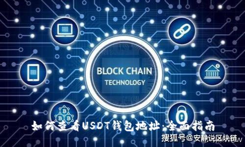 如何查看USDT钱包地址：全面指南