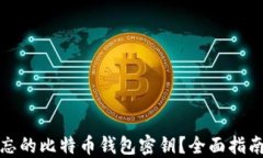 如何找回遗忘的比特币钱