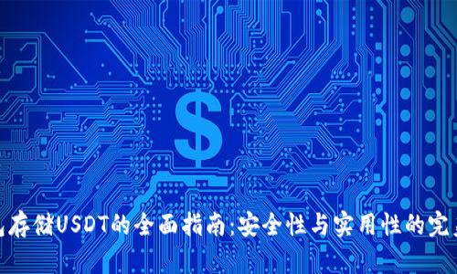 冷钱包存储USDT的全面指南：安全性与实用性的完美结合