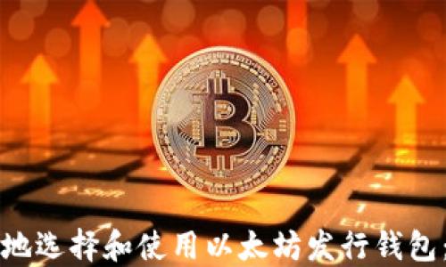 
如何安全地选择和使用以太坊发行钱包：详尽指南