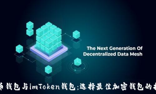   
货币钱包与imToken钱包：选择最佳加密钱包的指南