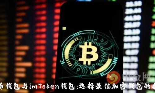   
货币钱包与imToken钱包：选择最佳加密钱包的指南
