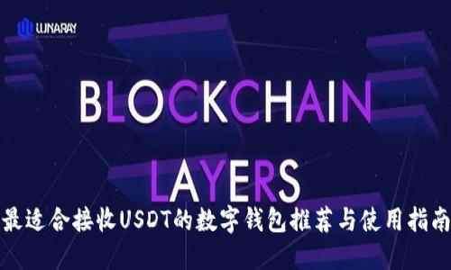 最适合接收USDT的数字钱包推荐与使用指南