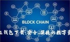 最新IMX超级钱包下载：安