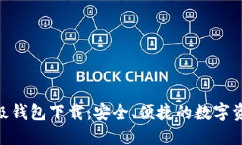 最新IMX超级钱包下载：安全、便捷的数字资产管理工具