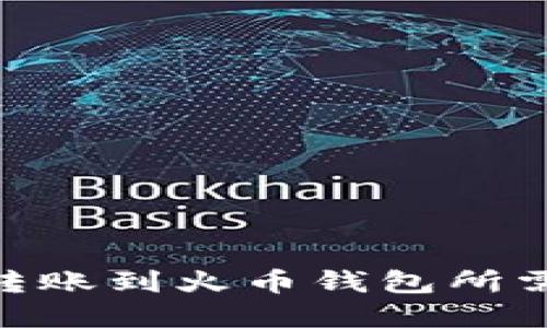 imToken转账到火币钱包所需时间详解