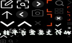 比特币钱包转平台需要支