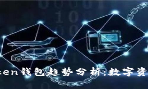 2023年imToken钱包趋势分析：数字资产管理的未来