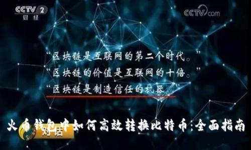 火币钱包中如何高效转换比特币：全面指南