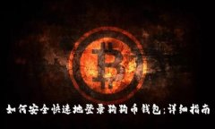 如何安全快速地登录狗狗