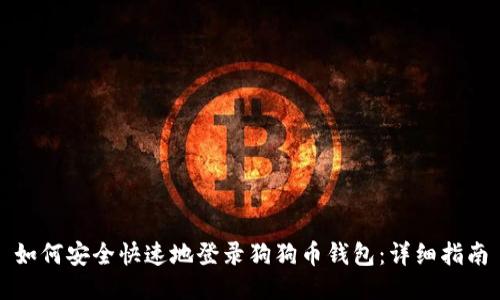 如何安全快速地登录狗狗币钱包：详细指南
